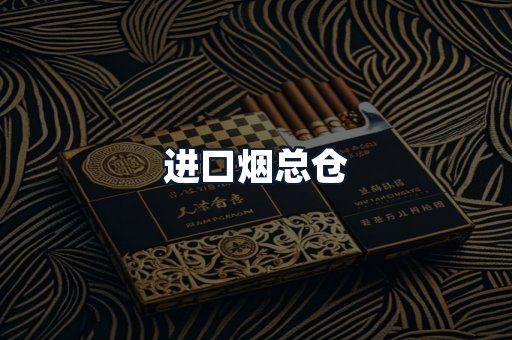 进口烟总仓