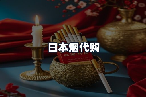 日本烟代购