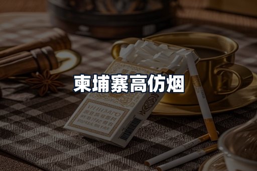 柬埔寨高仿烟